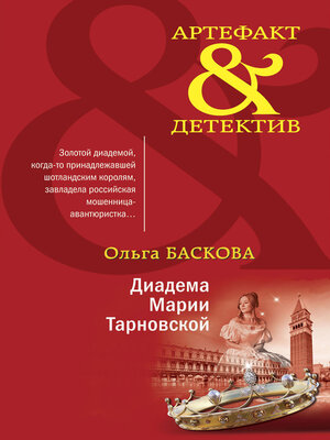 cover image of Диадема Марии Тарновской